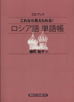 CDブック これなら覚えられる!ロシア語単語帳 -(CD2枚付)