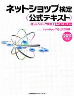 ネットショップ検定公式テキスト -(2011年版)