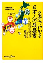 名字でわかる日本人の履歴書 なぜ東日本は「佐藤」「鈴木」が、西日本は「田中」「山本」が席巻したのか-(講談社+α新書)