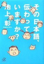 その日本語、伝わっていますか? -(講談社+α文庫)