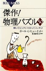 傑作!物理パズル50 解いてビックリわかってスッキリ!-(ブルーバックス)