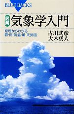 図解・気象学入門 原理からわかる雲・雨・気温・風・天気図-(ブルーバックス)