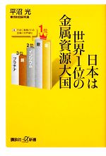 日本は世界1位の金属資源大国 -(講談社+α新書)