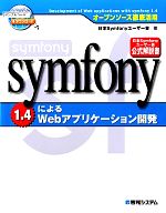 symfony 1.4によるWebアプリケーション開発 オープンソース徹底活用-