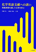 化学英語文献への誘い 英語演習を通して化学を学ぶ-