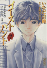 ゴーストハント 文庫版 7 中古漫画 まんが コミック いなだ詩穂 著者 ブックオフオンライン ゴーストハント 文庫版 7 中古漫画 まんが コミック いなだ詩穂 著者 ブックオフオンライン