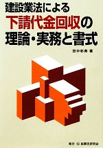 建設業法による下請代金回収の理論・実務と書式