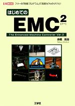 はじめてのEMC2 -(I・O BOOKS)