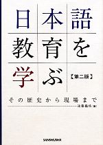 日本語教育を学ぶ その歴史から現場まで-