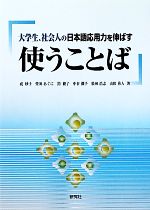 使うことば 大学生、社会人の日本語応用力を伸ばす-(別冊付)