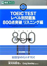 TOEIC TESTレベル別問題集 800点突破 -(東進ブックス レベル別問題集シリーズ)(リスニング編)(CD1枚付)