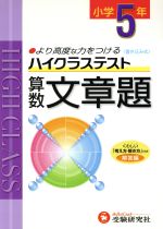 小5ハイクラステスト算数文章題 新学習指導要領対応 -(別冊解答付)