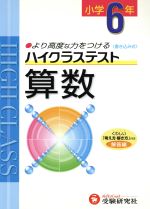 小6ハイクラステスト算数 新学習指導要領対応 -(別冊解答付)