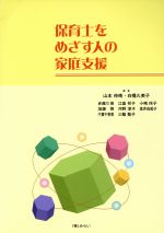 保育士を目指す人の家族支援