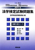 法学検定試験問題集3級 行政コース -(2011年)