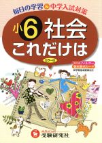 これだけは 社会 小6 改訂版