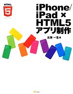 iPhone/iPad×HTML5アプリ制作