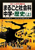 まるごと社会科 中学・歴史 コピーしてすぐ使える-(上)