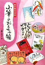 小筆のおもちゃ箱 絵手紙技法百科-