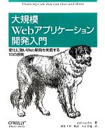 大規模Webアプリケーション開発入門 変化に強いWeb開発を実現する10の原則-