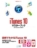 iTunes 10マスターブック -(Mac Fan BOOKS)