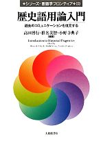 歴史語用論入門 過去のコミュニケーションを復元する-(シリーズ・言語学フロンティア03)