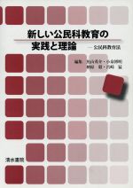 新しい公民科教育の実践と理論 公民科教育法