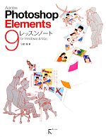 Adobe Photoshop Elements 9レッスンノート for Windows & Mac-