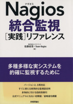 Nagios統合監視〈実践〉リファレンス