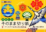 やさしいそのまま切り紙 ハサミだけで出来る花と風物編 -(大人の趣味講座)