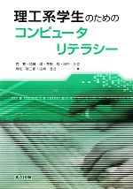 理工系学生のためのコンピュータリテラシー