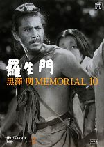 黒澤明MEMORIAL10 羅生門-(小学館DVD&BOOK)(別巻2)(DVD付)