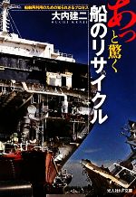 あっと驚く船のリサイクル 船舶再利用のための知られざるプロセス-(光人社NF文庫)