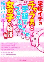 学校イチのチャラ男と手錠でつながれちゃった女の子の物語 -(ケータイ小説文庫野いちご)