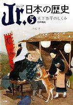 Jr.日本の歴史 天下泰平のしくみ 江戸時代-(5)