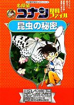 名探偵コナン理科ファイル 昆虫の秘密 -(小学館学習まんがシリーズ)