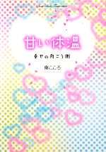 甘い体温 幸せの向こう側