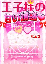 王子様の甘い誘惑 -(ケータイ小説文庫野いちご)