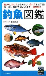 釣魚図鑑 -(実用mini books)