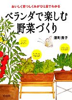 ベランダで楽しむ野菜づくり おいしく育つしくみがひと目でわかる-