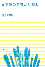 日本語のまちがい探し