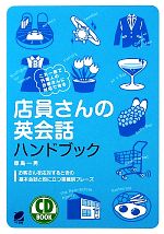 店員さんの英会話ハンドブック -(CD BOOK)(CD1枚付)