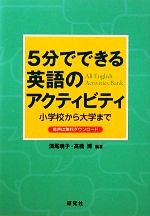 5分でできる英語のアクティビティ 小学校から大学まで-