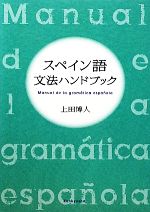 スペイン語文法ハンドブック