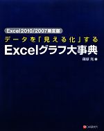 Excel2010/2007限定版 データを「見える化」するExcelグラフ大事典