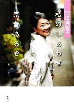 羽田美智子 私のしあわせ京都あるき