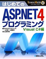 はじめてのASP.NET4プログラミング Visual C#編 -(TECHNICAL MASTER)