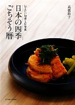 日本の四季ごちそう暦 伝えたい旬菜と行事食-