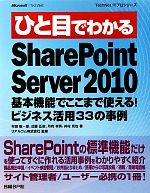 ひと目でわかるSharePoint Server 2010 基本機能でここまで使える!ビジネス活用33の事例-(TechNet ITプロシリーズ)