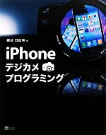 iPhoneデジカメプログラミング